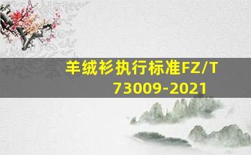 羊绒衫执行标准FZ/T 73009-2021